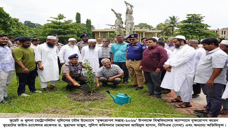কুয়েট ও খুলনা মেট্রোপলিটন পুলিশের যৌথ উদ্যোগে বৃক্ষরোপণ কর্মসূচি অনুষ্ঠিত